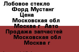 Лобовое стекло Ford Mustang (Форд Мустанг) 2005 › Цена ­ 13 600 - Московская обл., Москва г. Авто » Продажа запчастей   . Московская обл.,Москва г.
